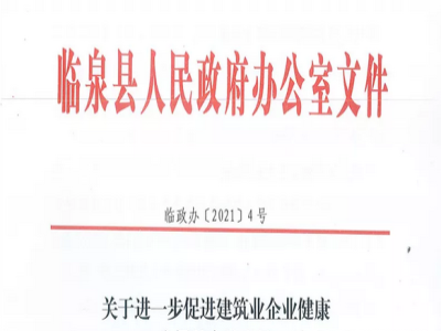 安徽省臨泉縣裝配式建筑最高獎(jiǎng)補(bǔ)貼1000萬，進(jìn)一步促進(jìn)建筑業(yè)發(fā)展