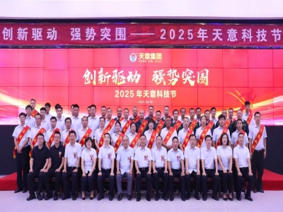 創(chuàng)新驅(qū)動，強(qiáng)勢突圍丨天意集團(tuán)第六屆科技節(jié)盛大召開