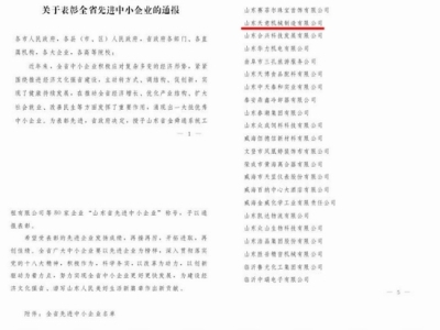 賀：山東天意機(jī)械股份有限公司被省政府評為全省先進(jìn)中小企業(yè)！