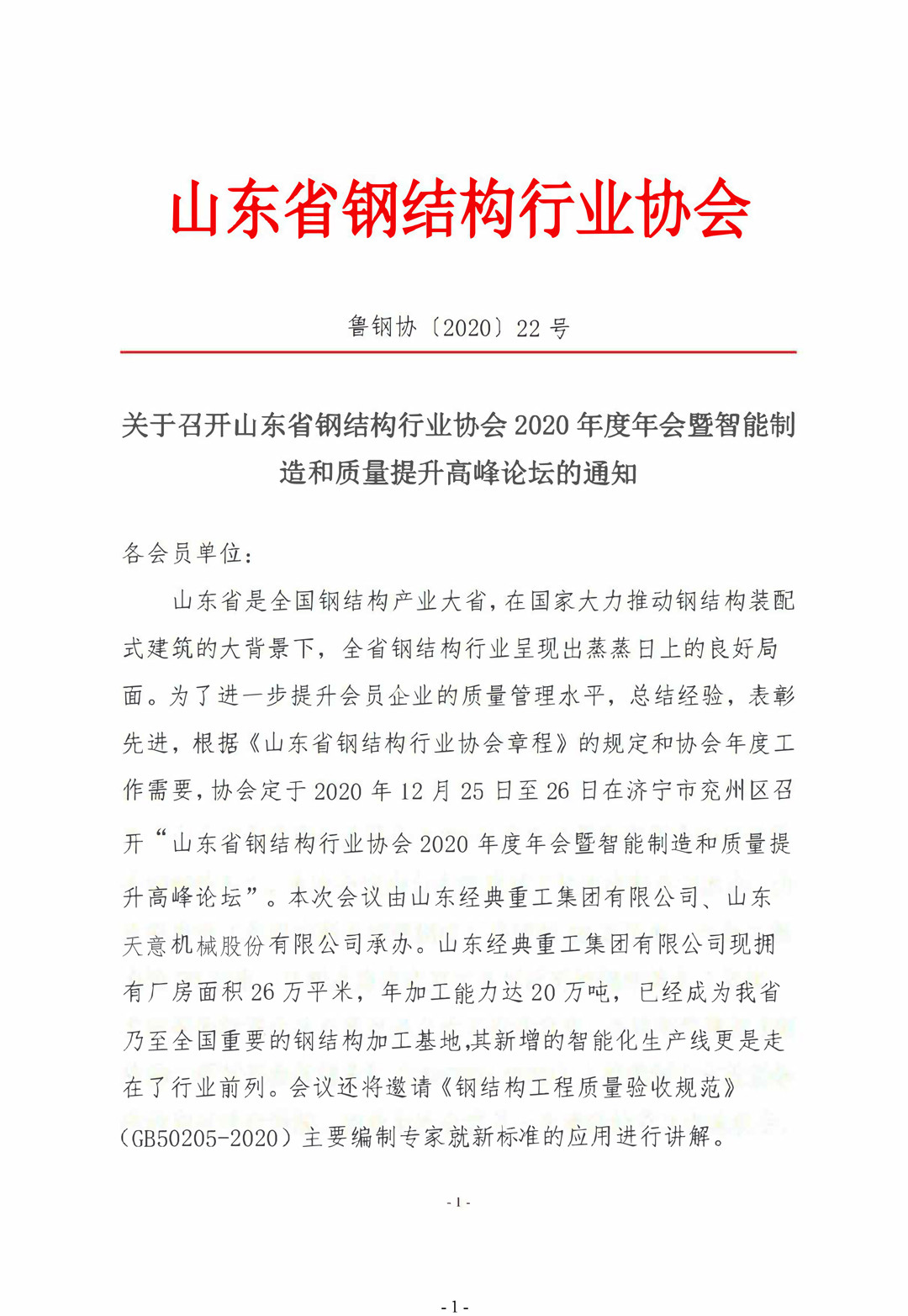 山東省鋼結(jié)構(gòu)行業(yè)協(xié)會(huì)2020年度年會(huì)暨智能制造和質(zhì)量提升高峰論壇即將召開(kāi)！